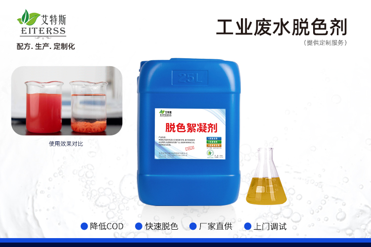 工業(yè)廢水脫色劑