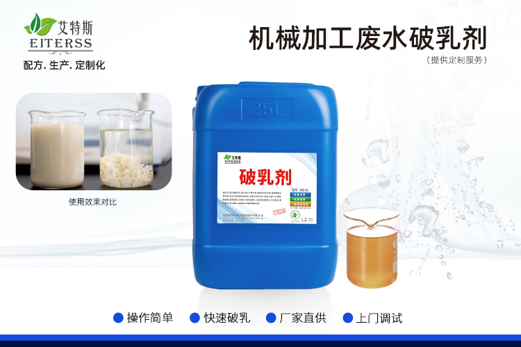 機(jī)械加工廢水破乳劑