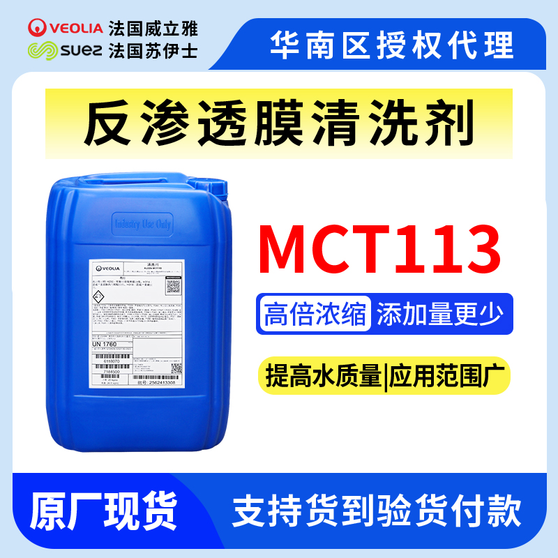 MCT113反滲透膜清洗劑