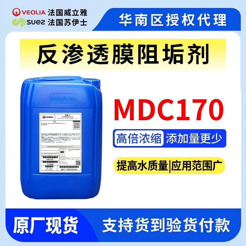 MDC170反滲透RO膜阻垢劑