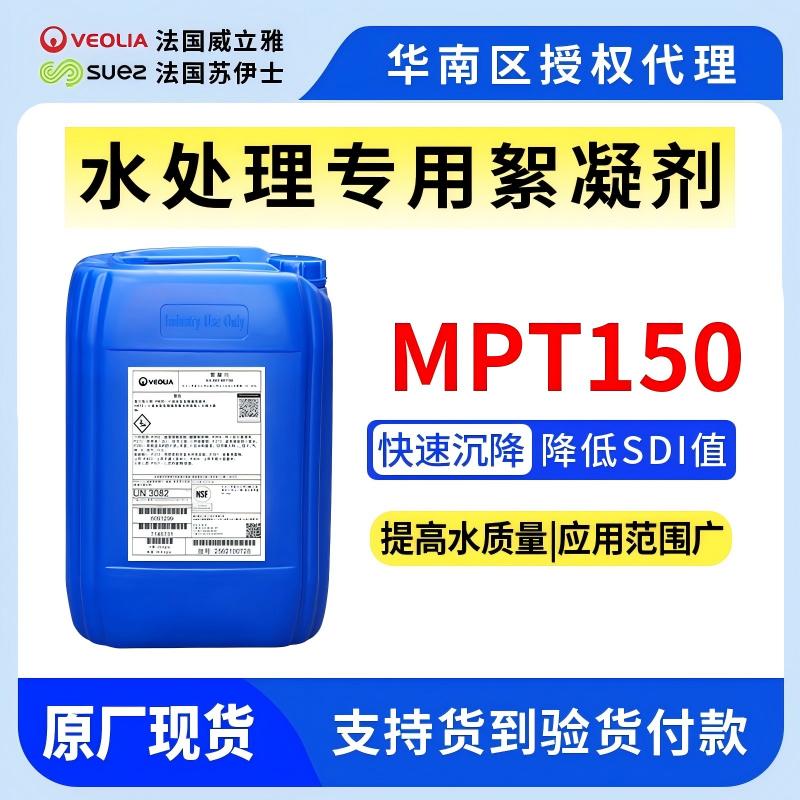 MPT150反滲透膜絮凝劑