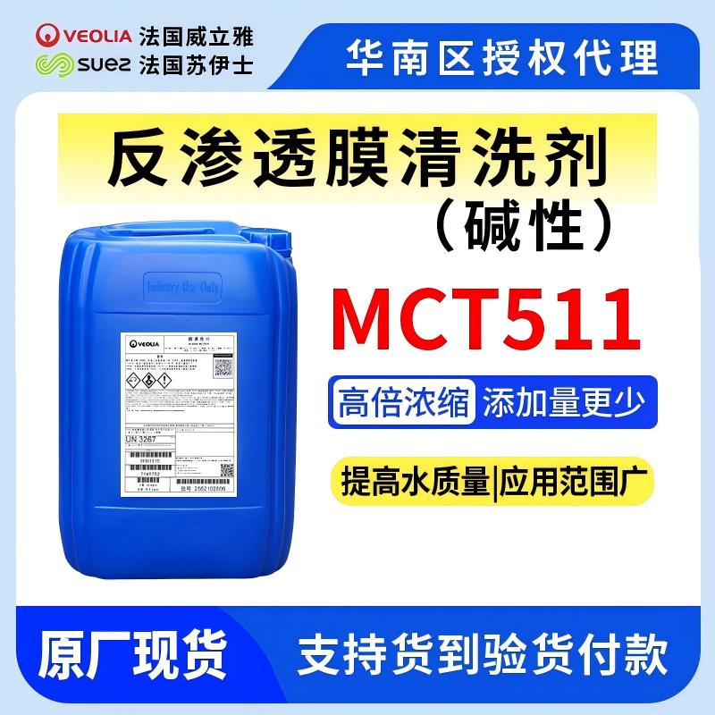 MCT511反滲透膜堿性清洗劑