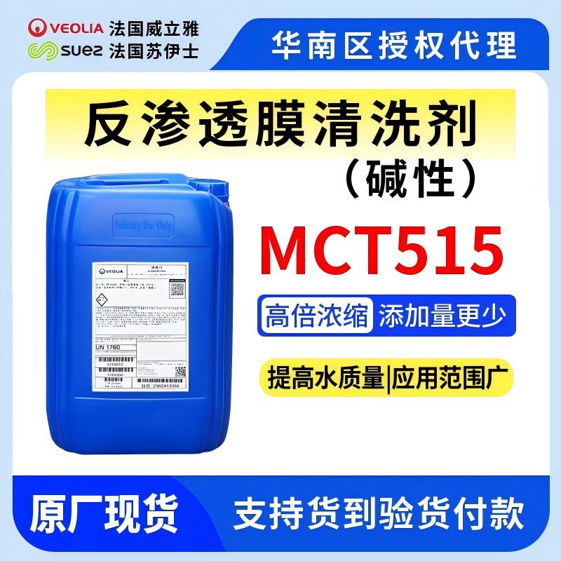 MCT515反滲透膜堿性清洗劑